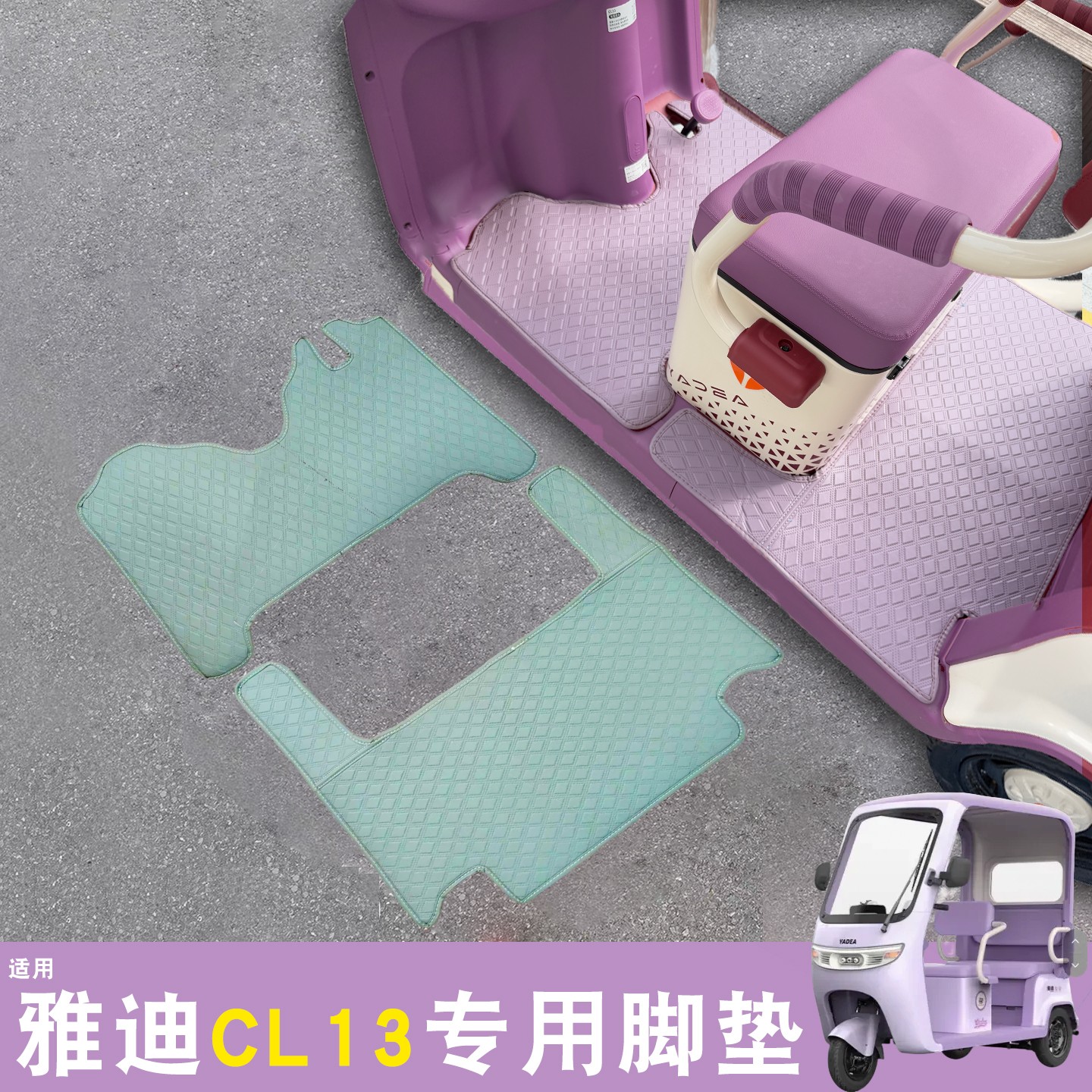 适用雅迪cl13脚垫电动三轮车座套防水防滑耐磨脚踏地垫皮装饰配件