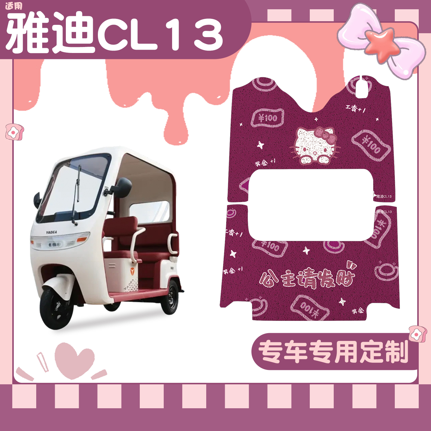 适用雅迪CL13脚垫+座套