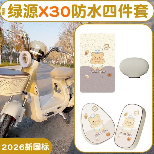 【四件套】适用绿源X30脚垫座套