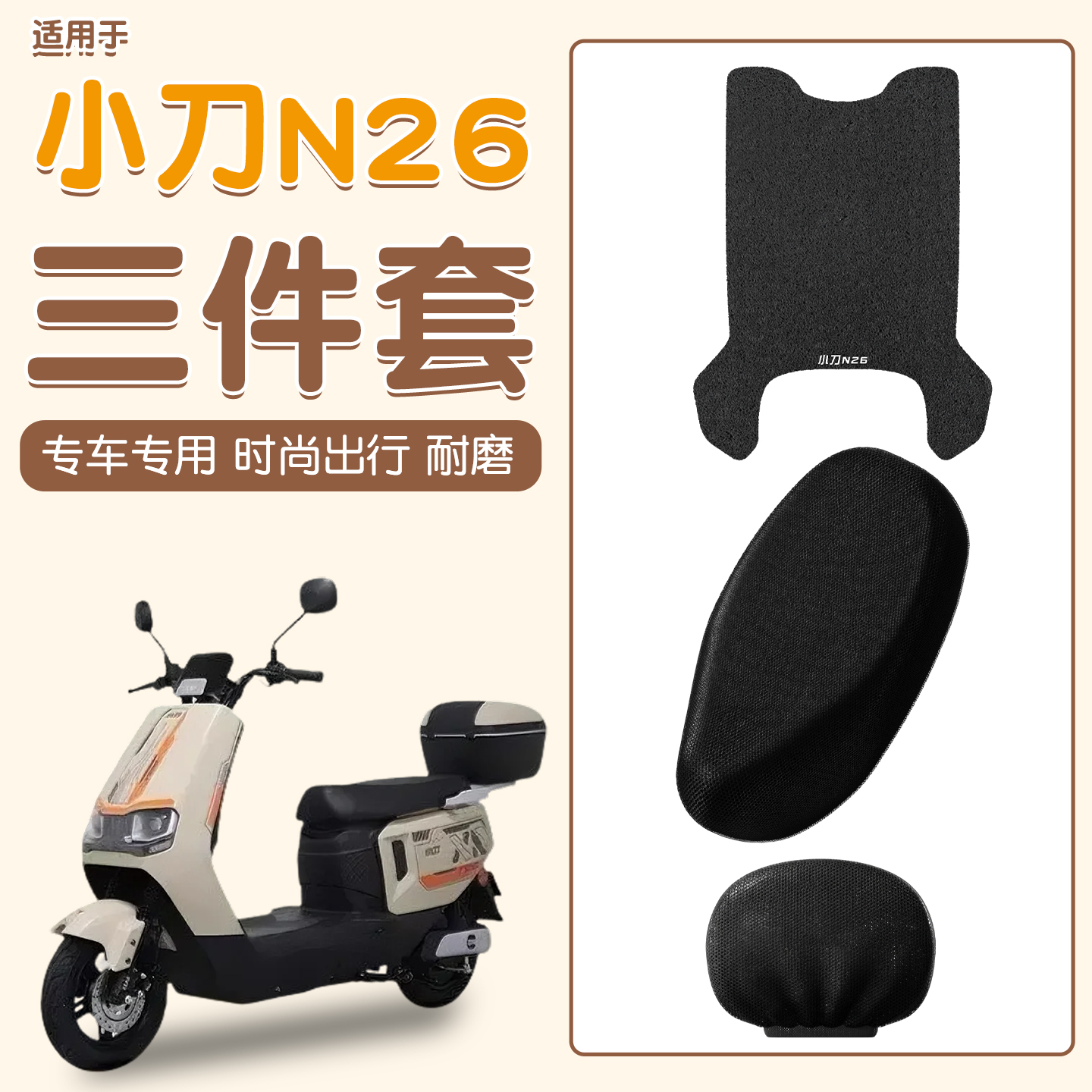 适用小刀n26脚垫+座套【更耐磨】