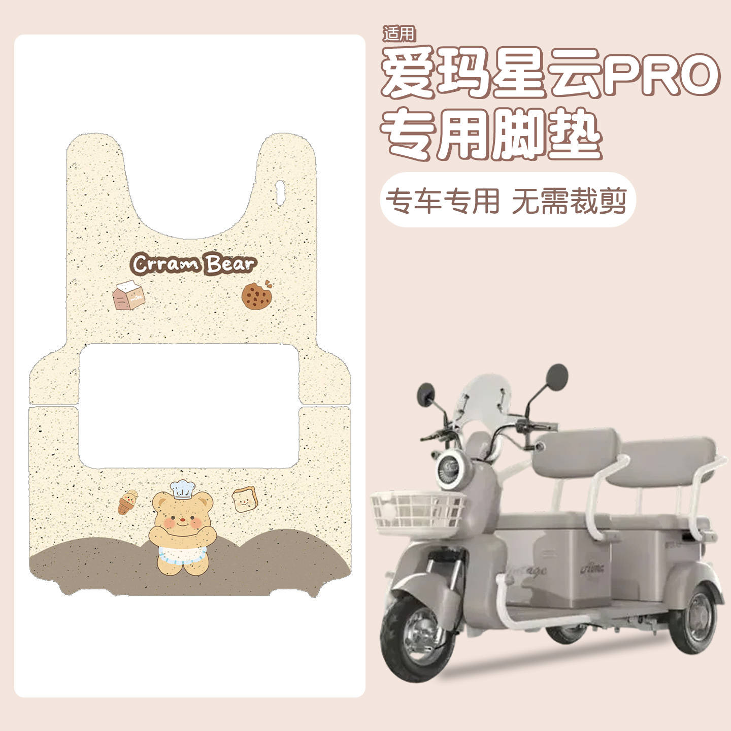 适用爱玛星云pro脚垫+座套