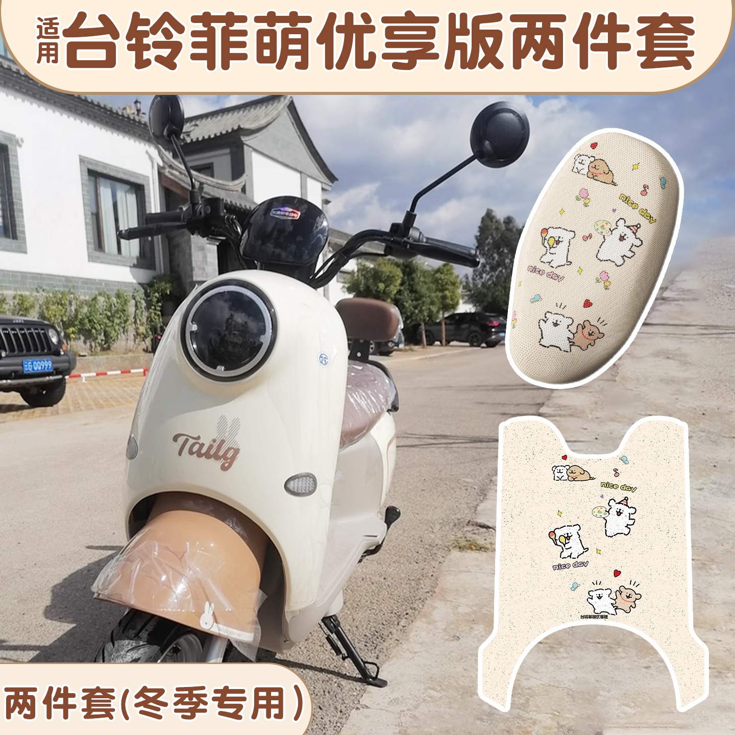 适用台铃菲萌优享c版kg座套电动车脚垫防水防尘电瓶车坐垫套配件