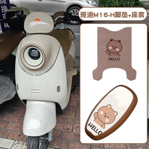 雅迪m16h电动车座套脚垫