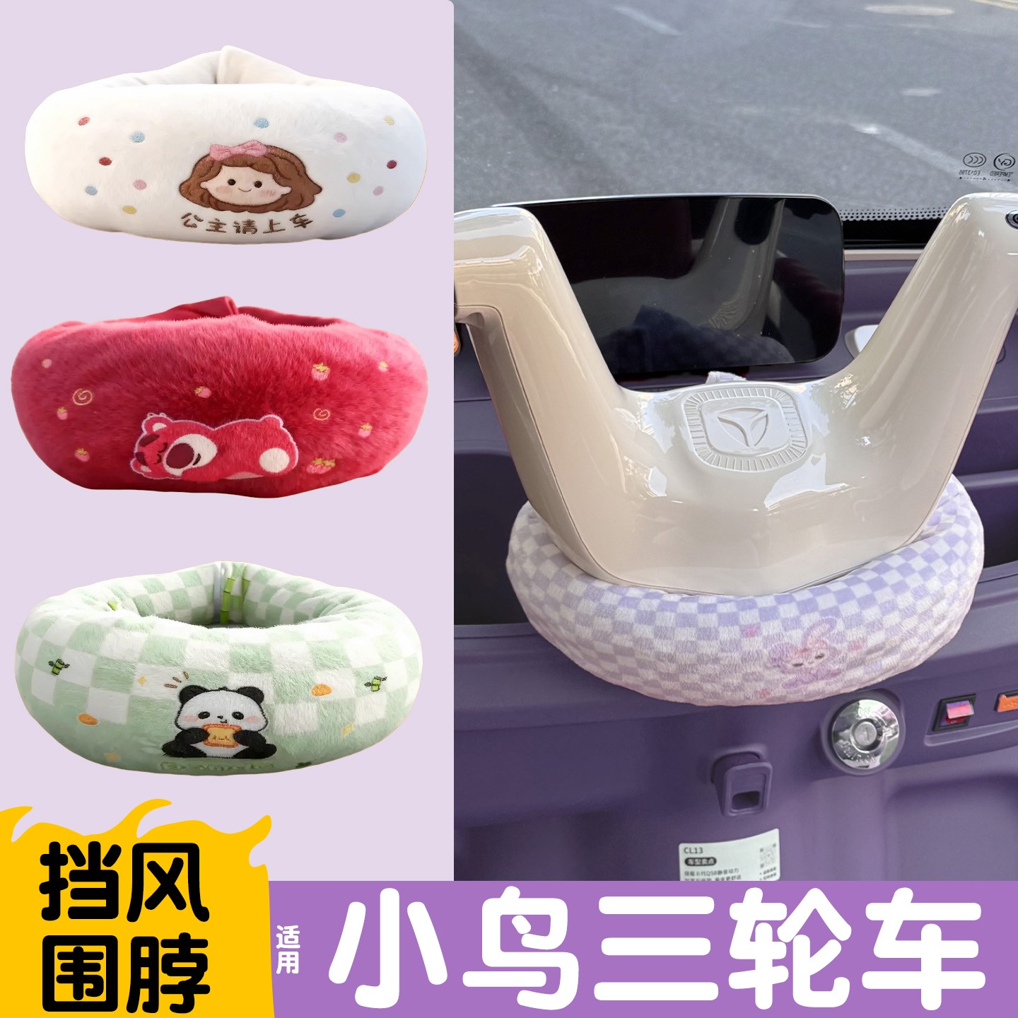 适用小鸟三轮车防风围脖q6通用加厚防寒电动车装饰小配件改造用品