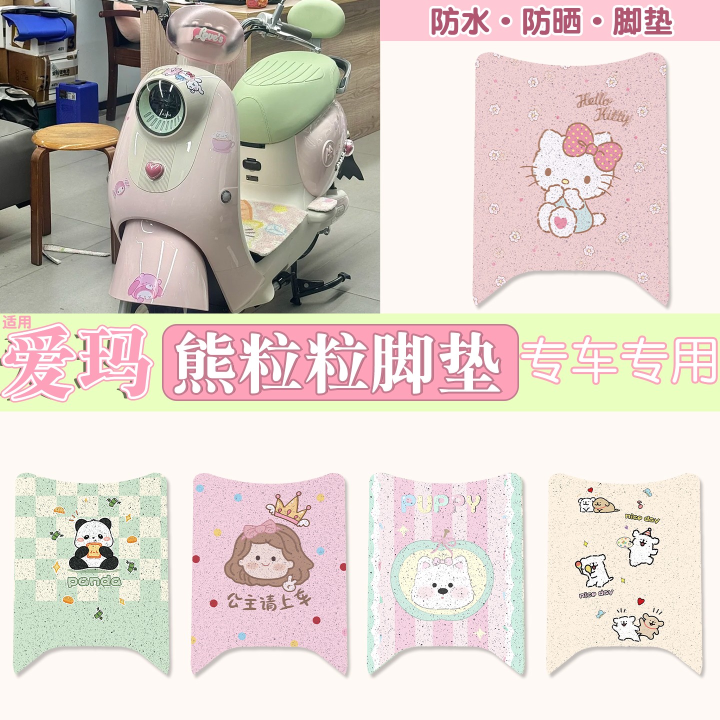 适用爱玛熊粒粒脚垫AIR加厚防滑电动车脚踏垫2025新款装饰小配件