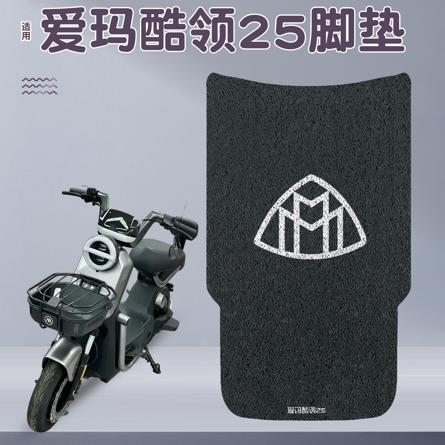 适用爱玛酷领脚垫25碟刹版艾玛pro电动车座套电瓶车踏板装饰配件