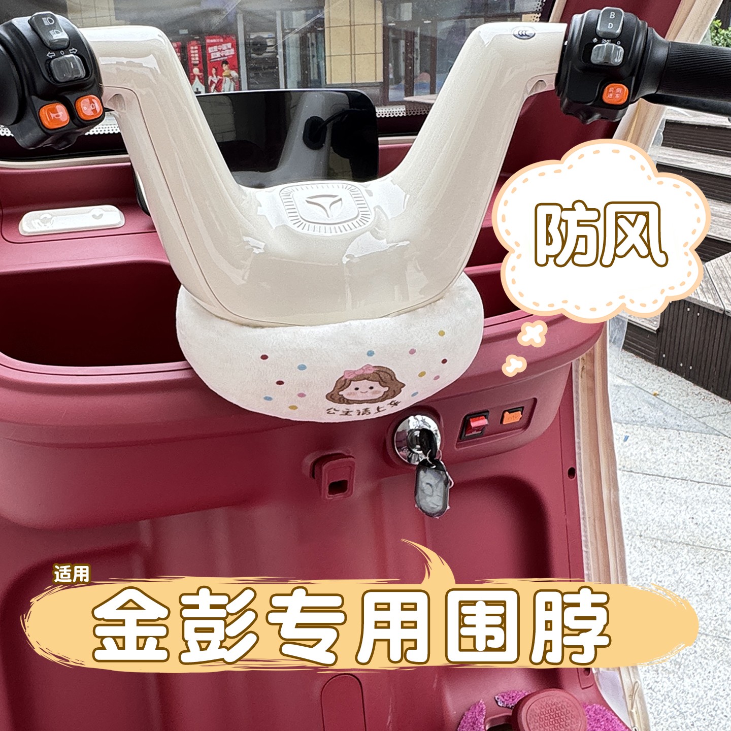 适用金彭三轮车把围脖防风冬季骑行装备保暖su7m6电动车挡风把套
