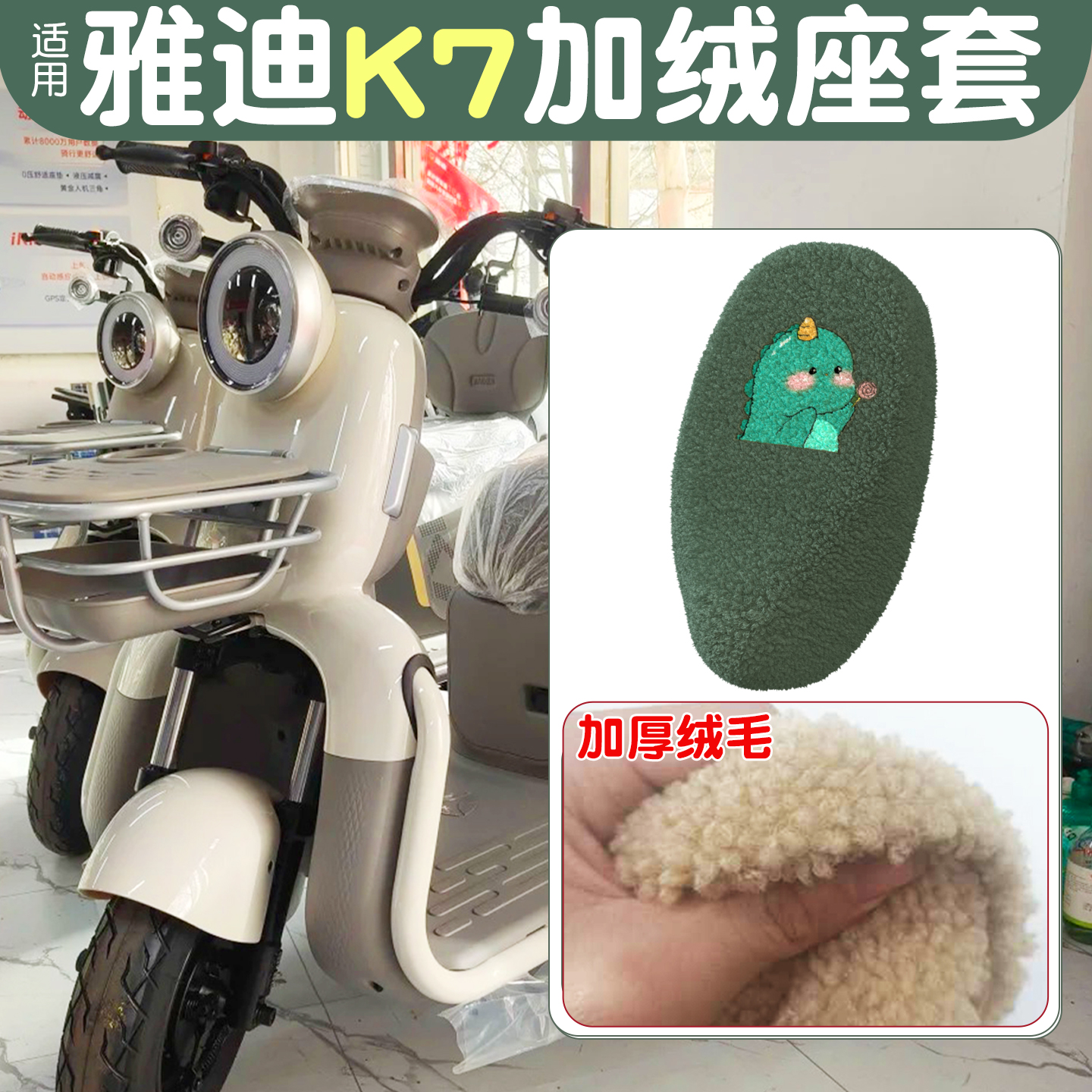 适用雅迪K7三轮车脚垫+座套