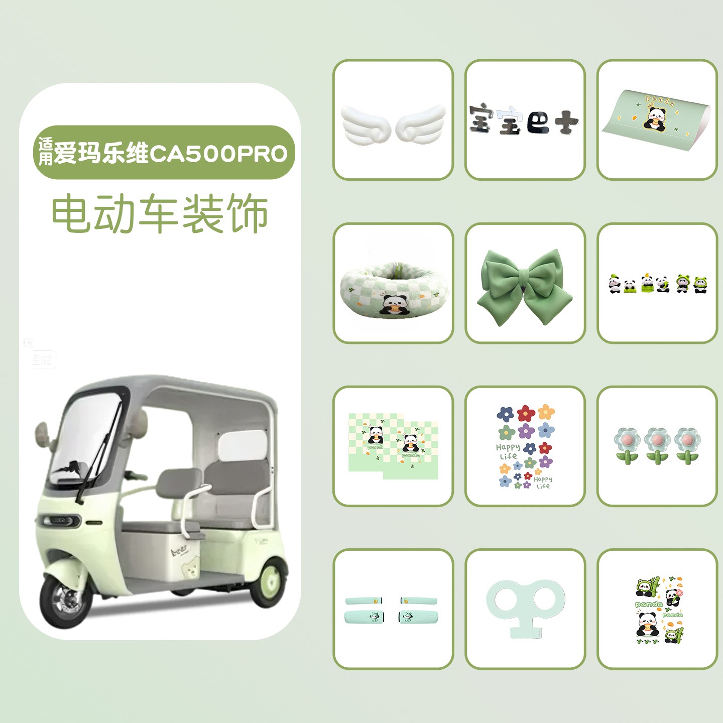 适用爱玛乐维ca500pro装饰小配件电动三轮车改造用品大全贴纸画