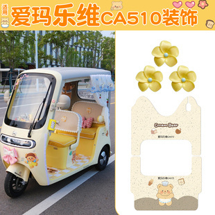 飾 適用愛(ài)瑪樂(lè)維ca510腳墊黃油小熊艾瑪電動(dòng)三輪車電瓶車腳踏墊裝