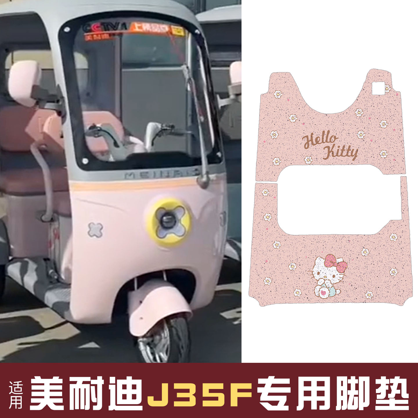 适用美耐迪J35F脚垫+座套