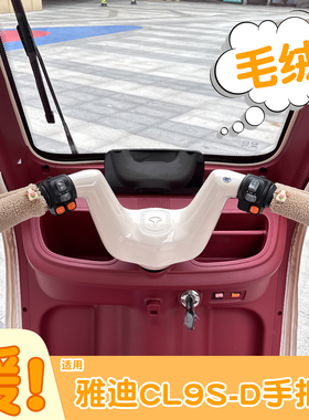 适用雅迪CL9sd电动三轮车把套油门手把套冬御寒装备保暖改造配件