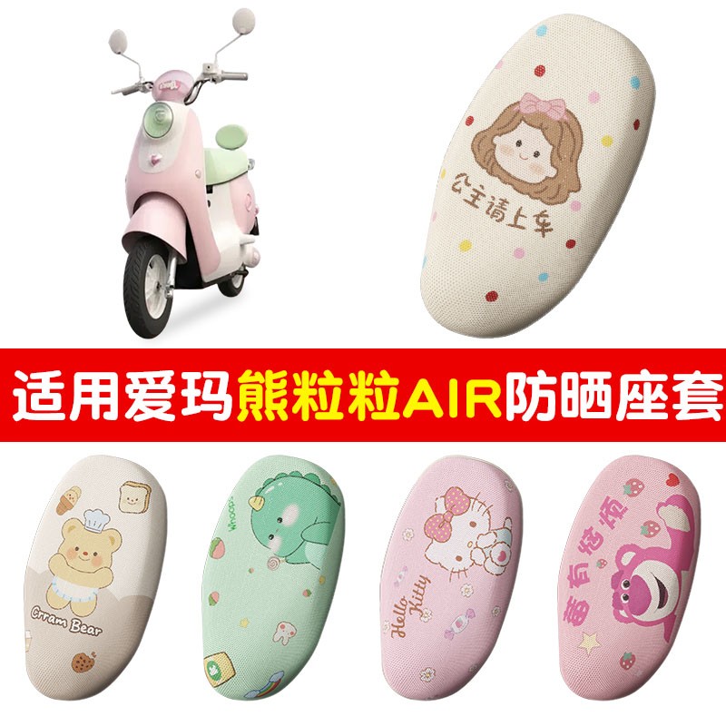 适用爱玛熊粒粒坐垫air电动车座椅套防晒隔热电瓶车坐垫套小配件