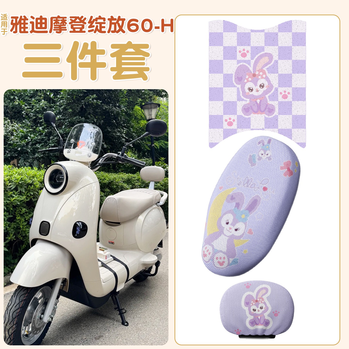 适用雅迪摩登绽放坐垫60-h电动车三件套70/80电瓶车脚踩垫靠背套