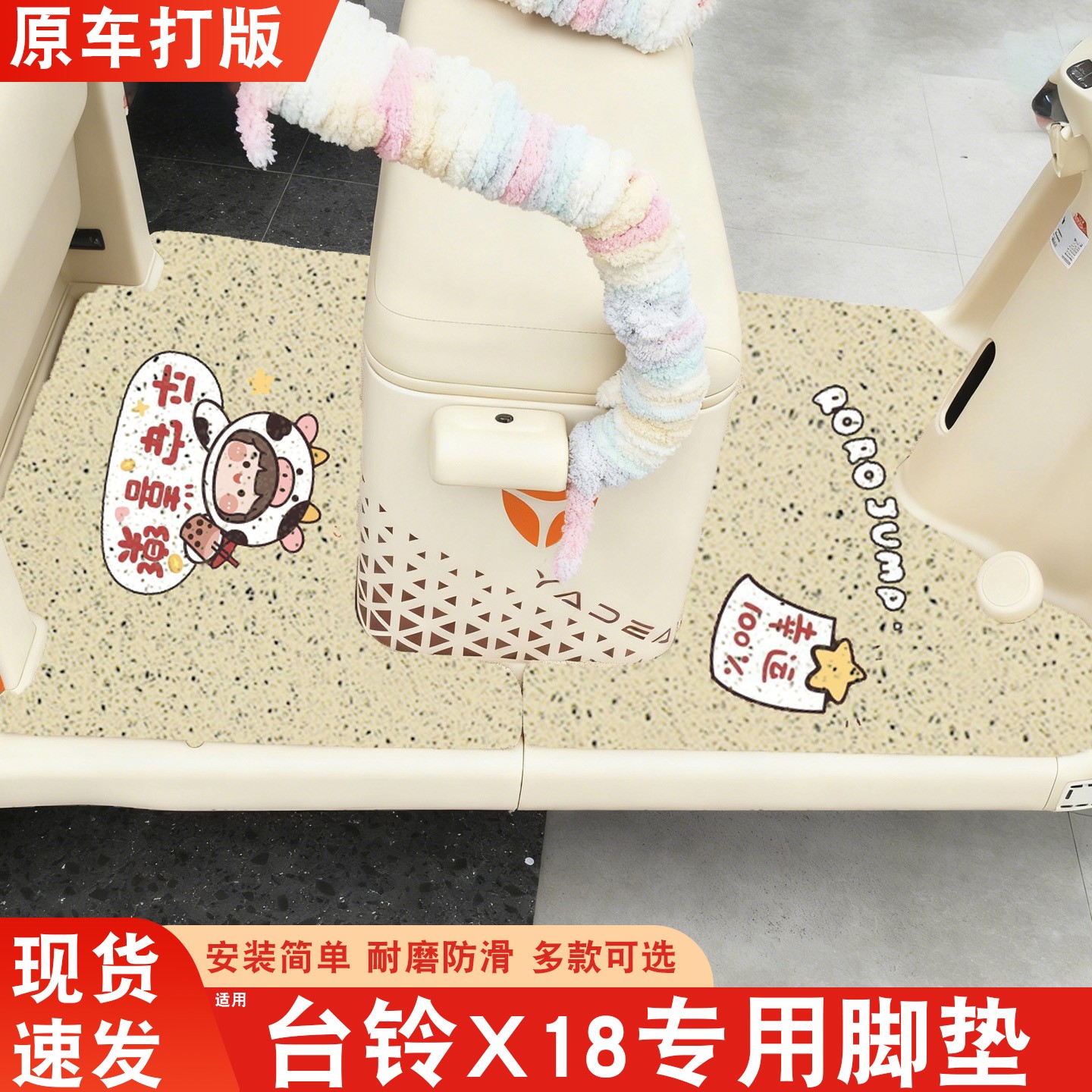 【台铃x18专用】电动车脚垫