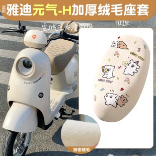 电瓶车座椅套装 h座套专用加厚电动车坐垫套冬季 饰 气 适用于雅迪元