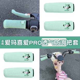 适用爱玛喜爱pro配饰电动车手把套防滑防汗air通用电瓶车手柄把套