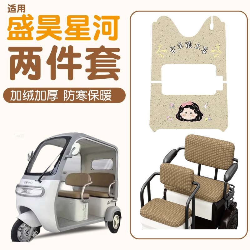适用盛昊星河座套丝圈耐磨电动车装饰用品三轮车脚踏垫加厚坐垫套