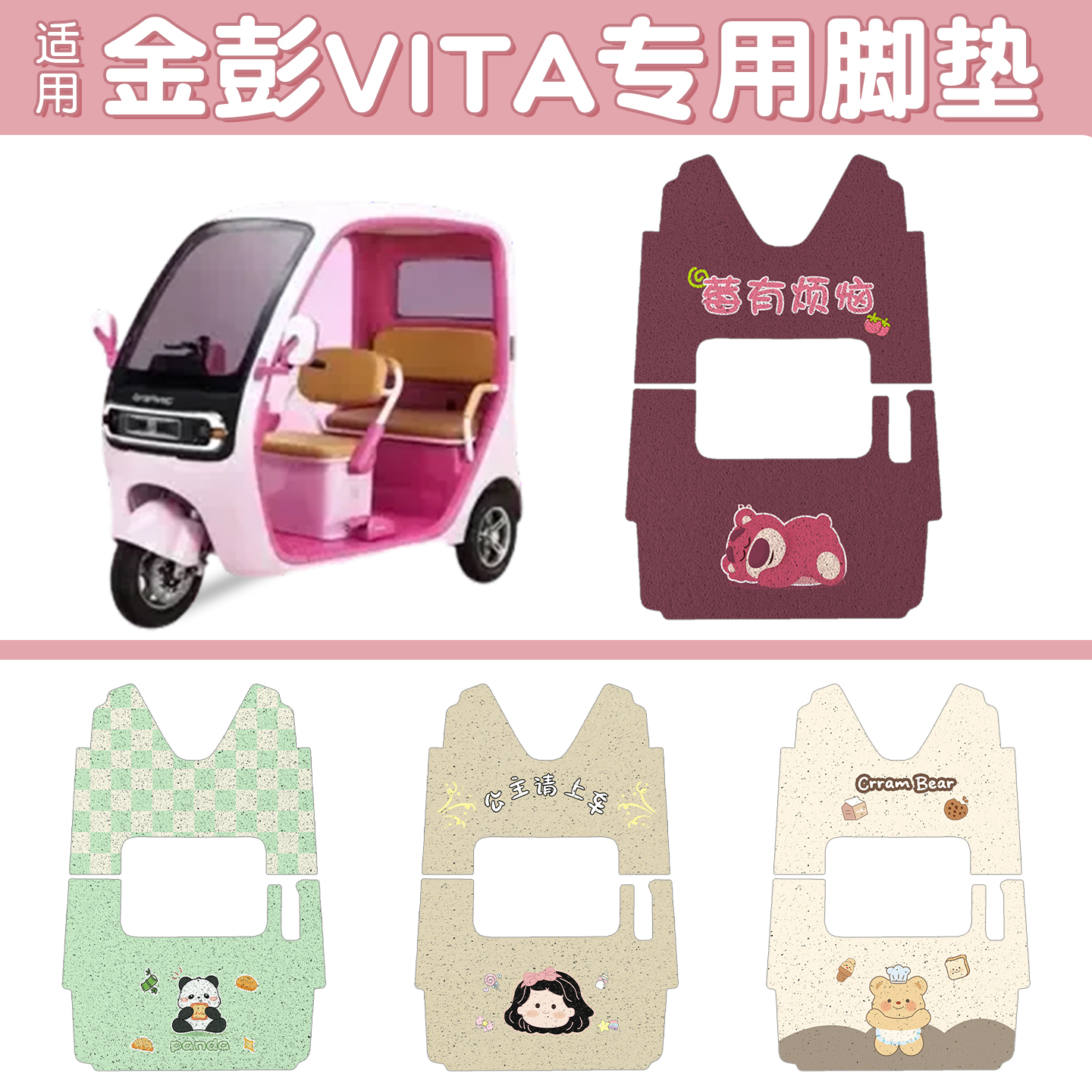 适用金彭vita脚垫+座套【专用】