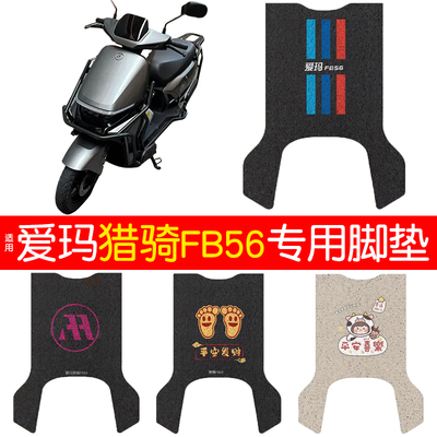 适用爱玛猎骑FB56脚垫+座套