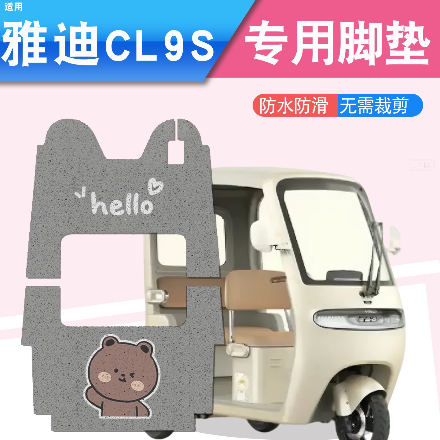 雅迪cl9三轮车脚垫座套