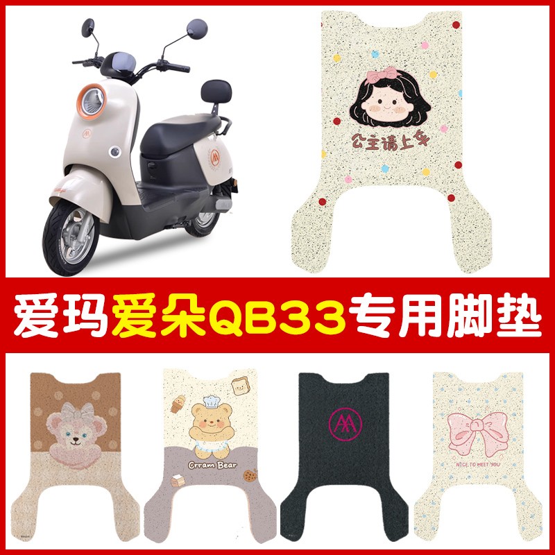 适用爱玛爱朵QB33脚垫专用电动车踏板垫防水防滑脚踩垫装饰小配件