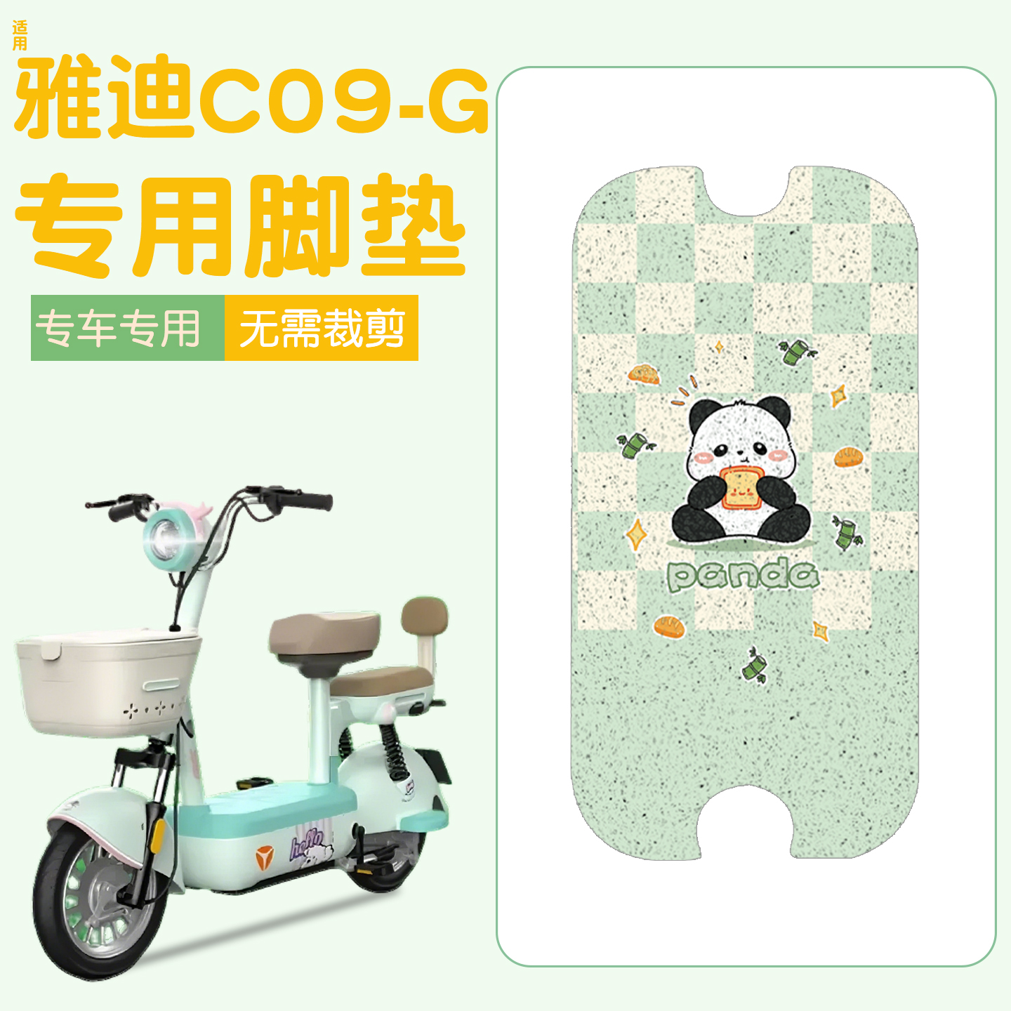 适用雅迪c09脚垫【新新国标】