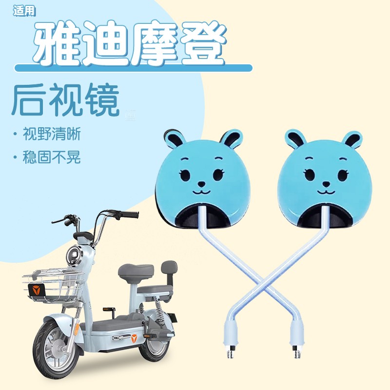 适用雅迪摩登莱茵后视镜c09/c12电动车反光镜子倒后镜电瓶车装饰