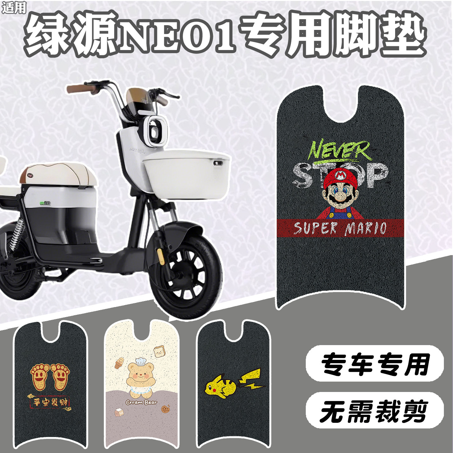 适用绿源NEO1【脚垫+座套】