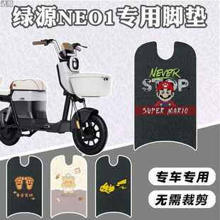 适用绿源NEO1脚垫新国标电动车脚踏垫电瓶车座套坐垫套装 饰品配件