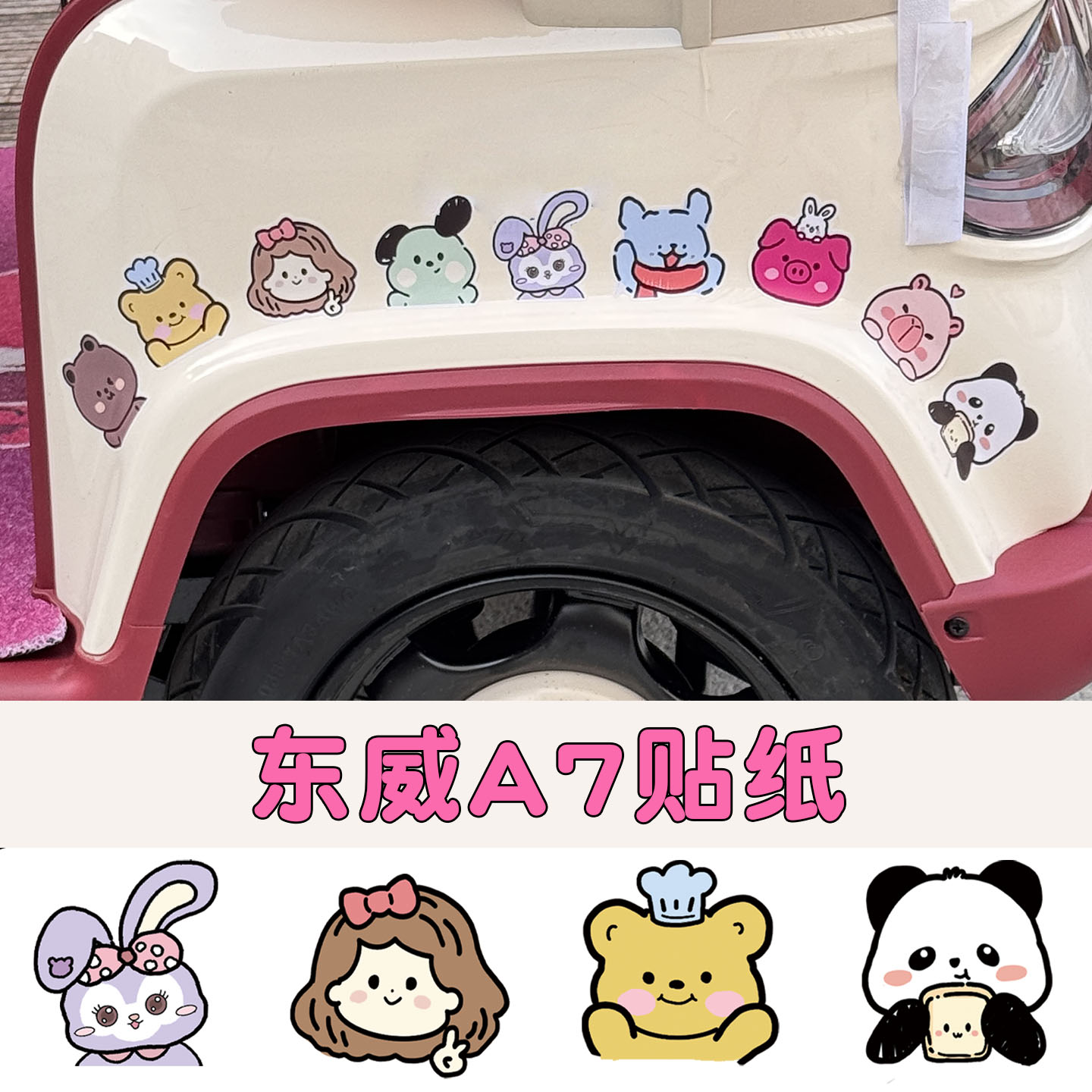 【三轮车贴纸】装饰改造配件大全