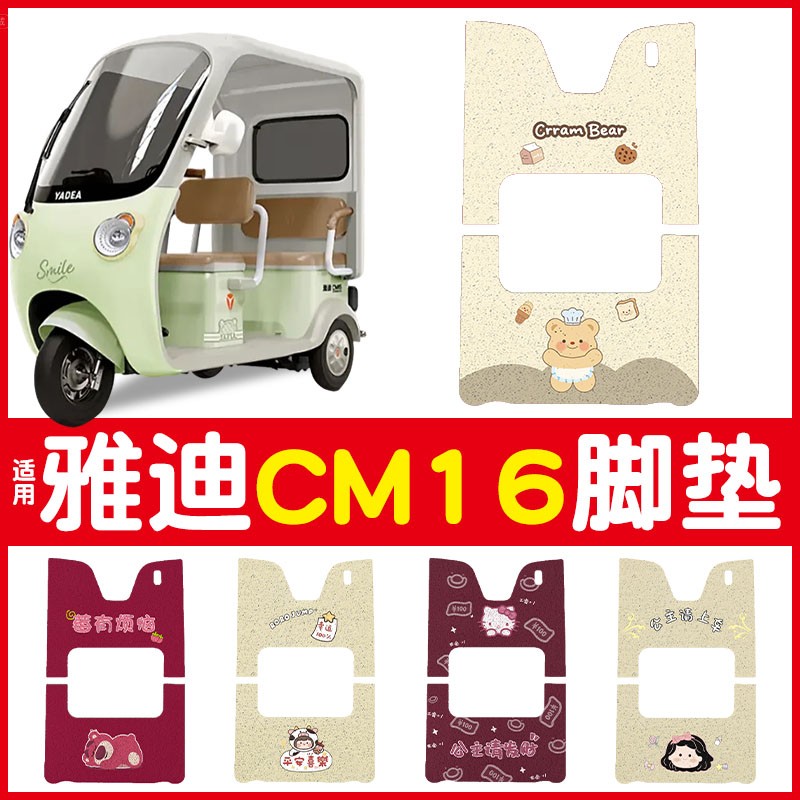 适用雅迪cm16脚垫电动车专用座套装饰小配件三轮车踏板垫防水防滑