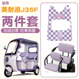 适用美耐迪J35F装饰脚垫全包座套电动三轮车脚踏垫防水地垫子配件
