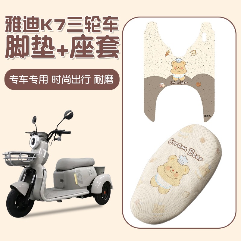 适用雅迪k7脚垫电瓶车坐垫套加厚耐磨防滑三轮车踏板垫装饰小配件