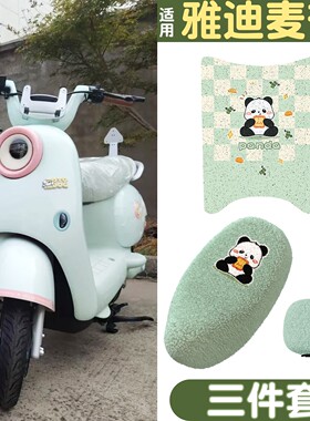 适用雅迪麦芒脚垫座套m电动电瓶车坐垫脚踩踏垫可爱绿色装饰配件