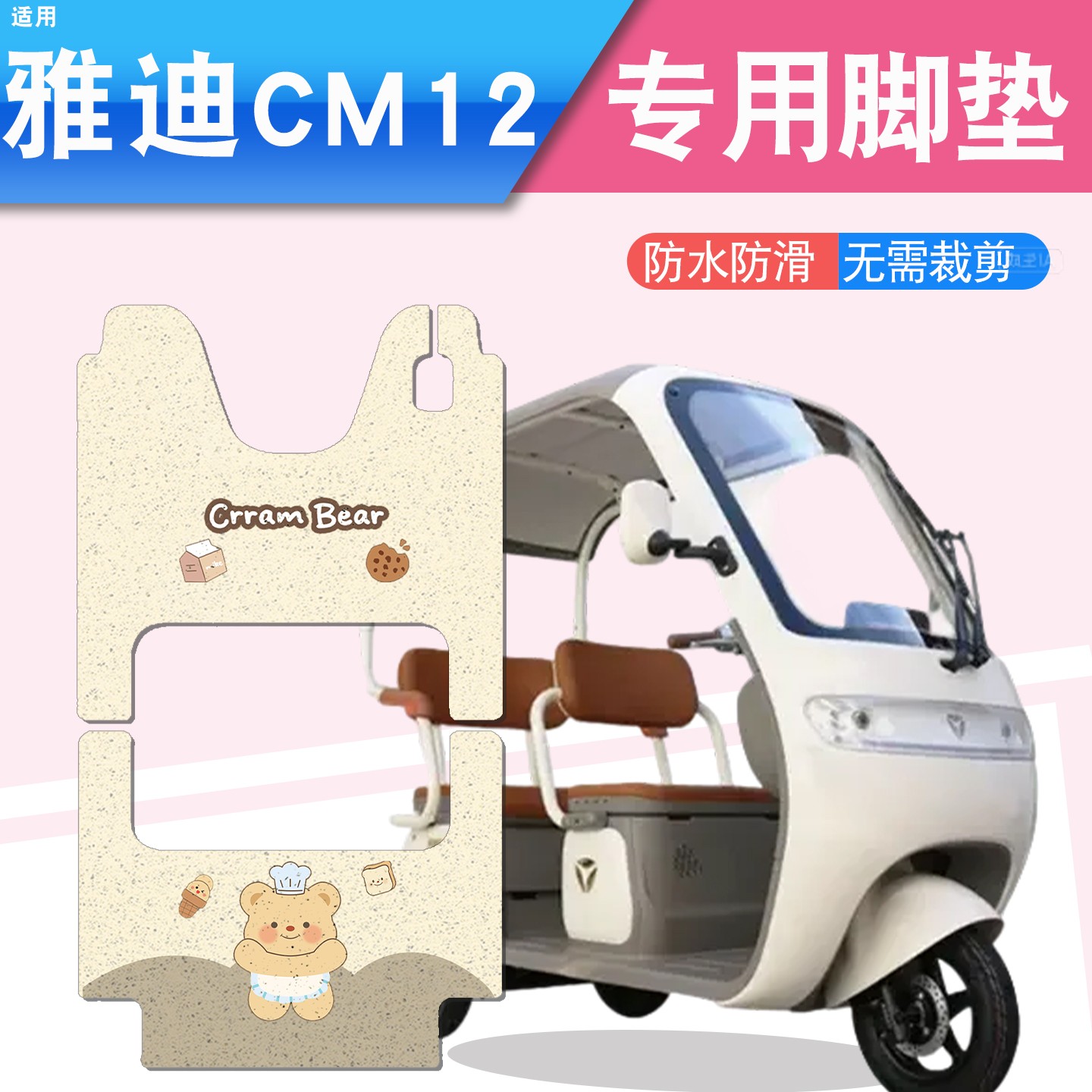 适用雅迪三轮车cm12脚垫专用脚踩垫电动车冬坐垫套罩改装饰小配件