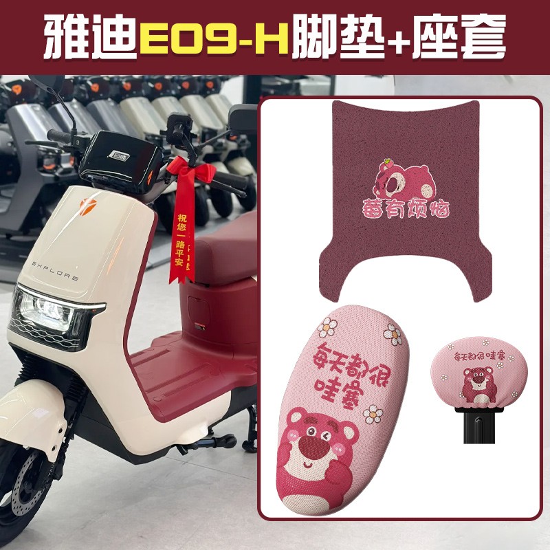 雅迪e09脚垫座套靠背套-h冠能电动车专用电瓶车草莓熊装饰小配件