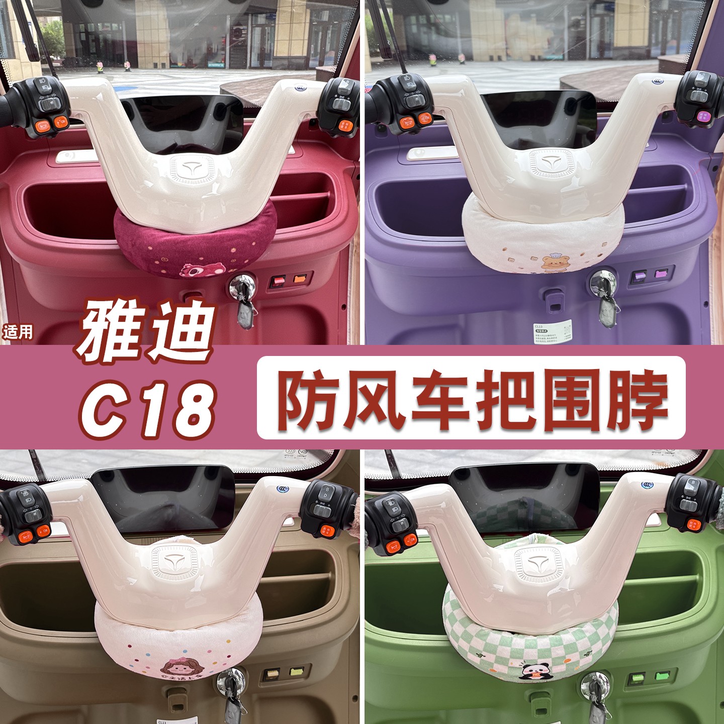 适用雅迪c18电动三轮车把防风围脖围挡防风罩CL8电瓶车装饰小配件