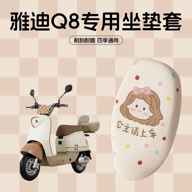 雅迪冠能q8坐垫套电动车座套q6/q7/q9通用电瓶车座椅套防晒保护套