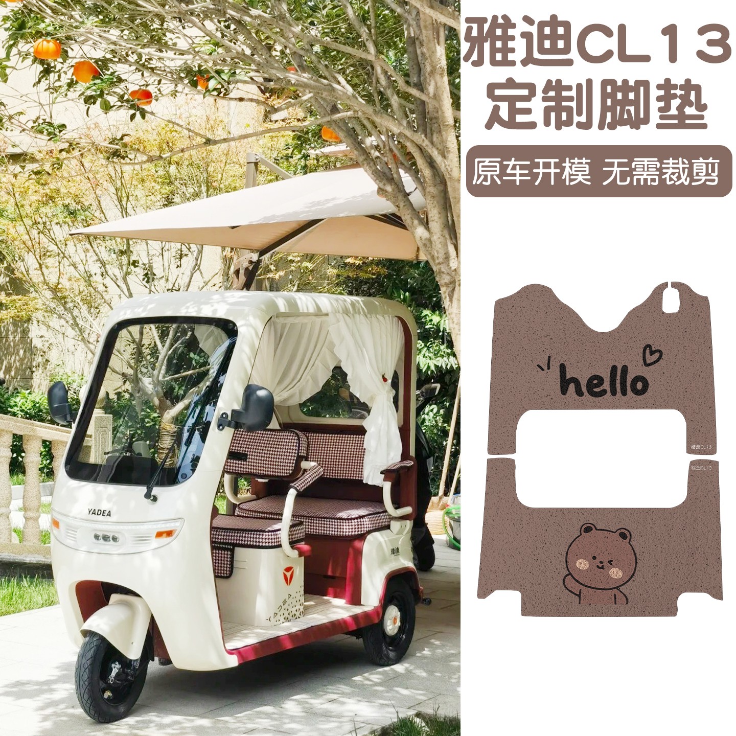 适用雅迪CL13电动三轮车脚垫全包电瓶车脚踏垫装饰小配件坐垫套罩