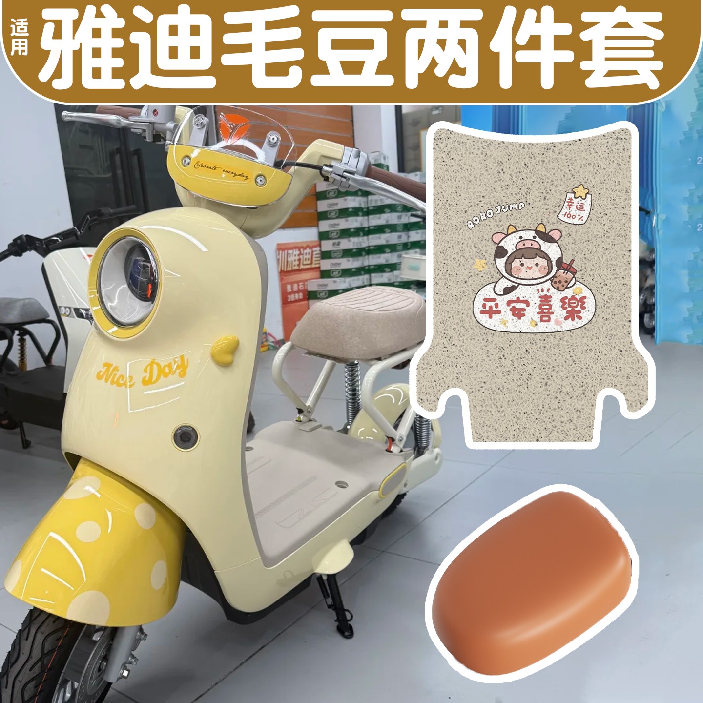 适用雅迪毛豆座套脚垫新国标电动电瓶车坐垫套改造脚踏垫装饰配件