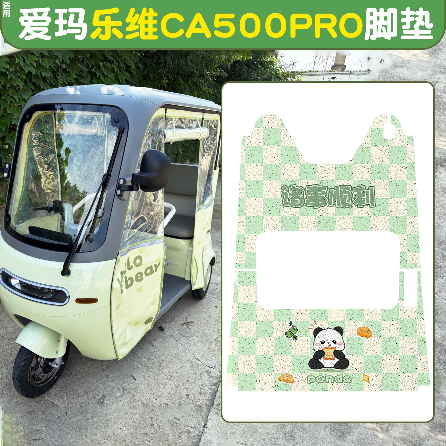 适用爱玛乐维CA500电动三轮车地垫座套艾玛pro电瓶车装饰小配件