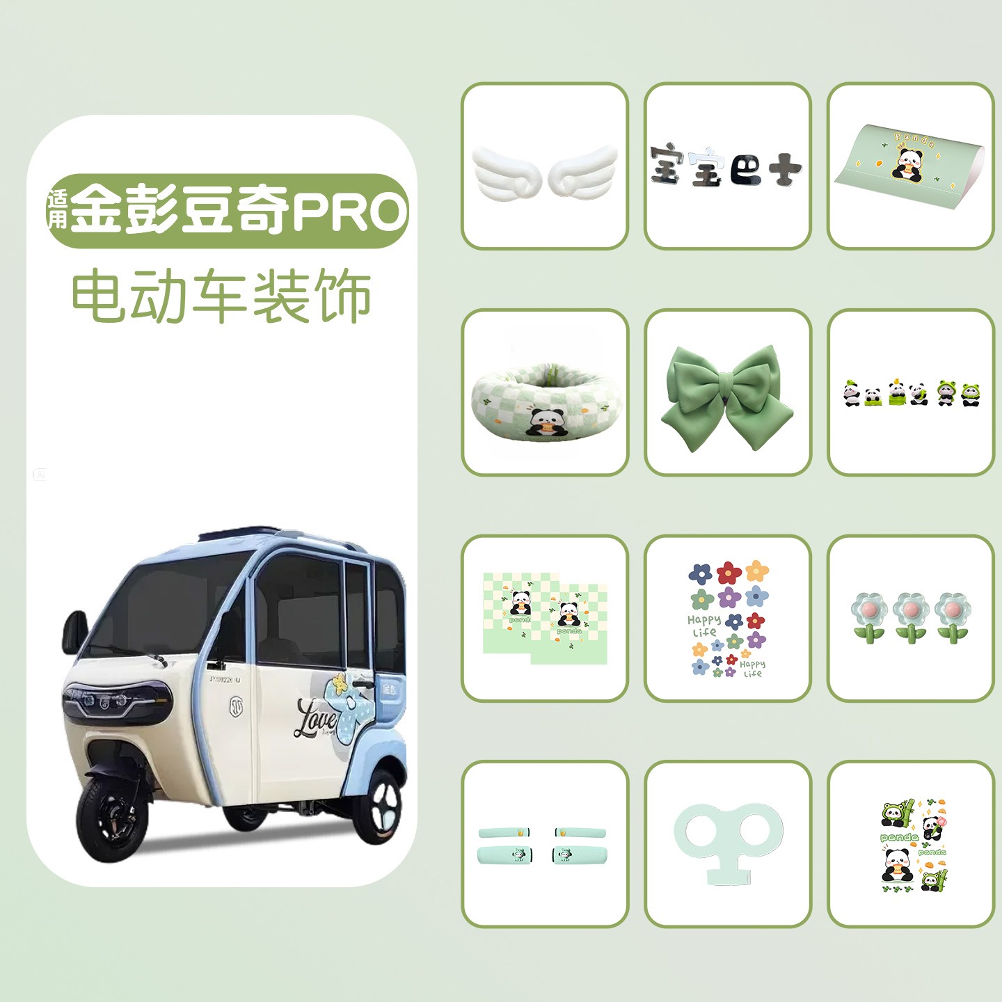 适用金彭豆奇pro三轮车装饰用品通用电动车贴纸外观改造可爱摆件