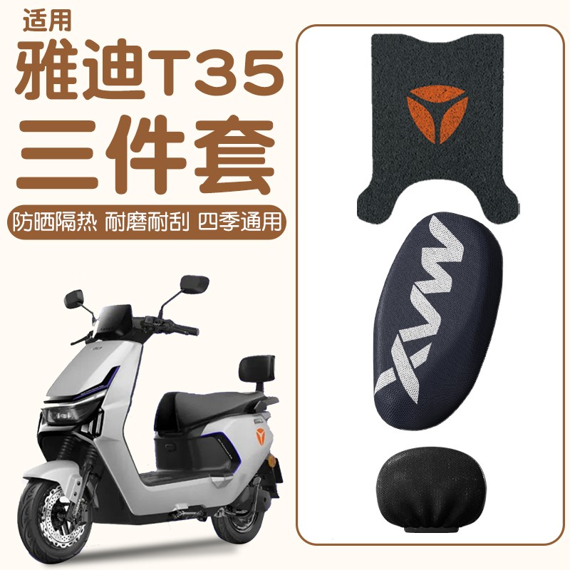 适用雅迪t35脚垫冠能-h座椅保护套电瓶车坐垫套改装小配件电动车