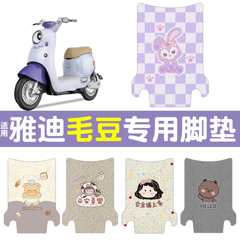 适用雅迪毛豆新国标电动车脚垫模版专拍