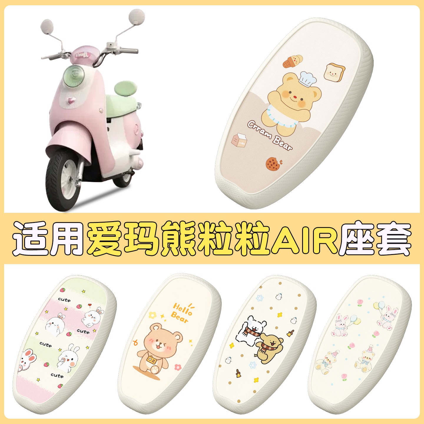 适用爱玛电动车熊粒粒坐垫套air防晒隔热防烫电瓶车座套装饰配件