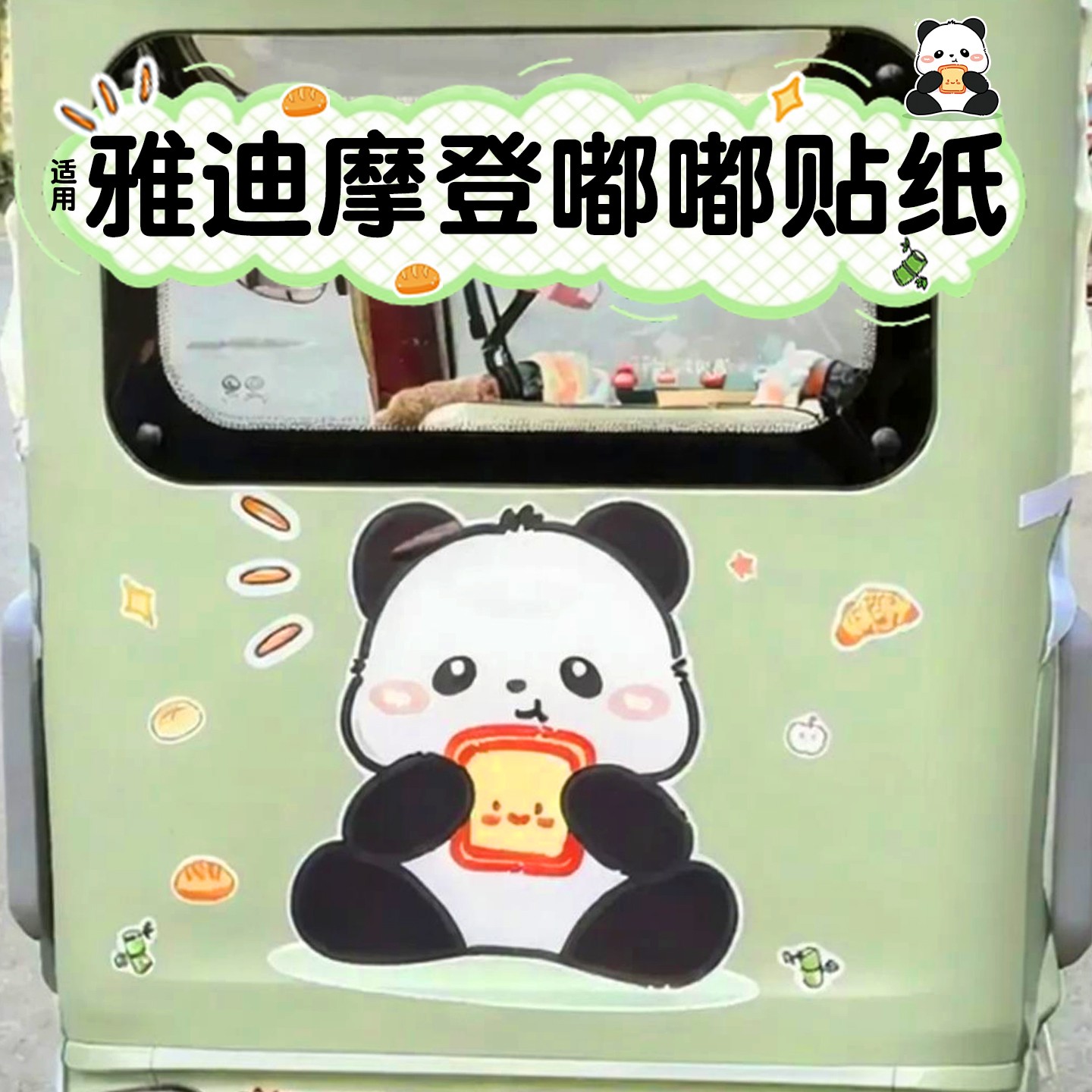 适用雅迪摩登嘟嘟三轮车贴纸大面积防水防晒贴画电动车装饰小配件