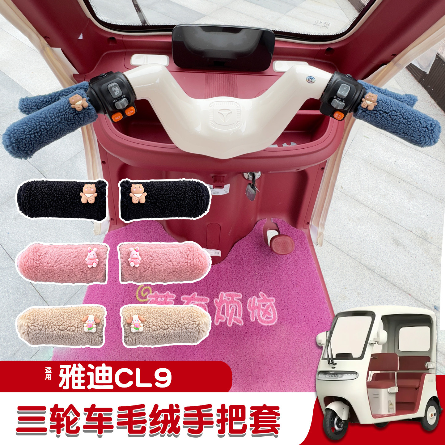 三轮车手把套【冬季防寒专用】