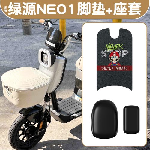 赠固定贴！适用绿源NEO1脚垫座套