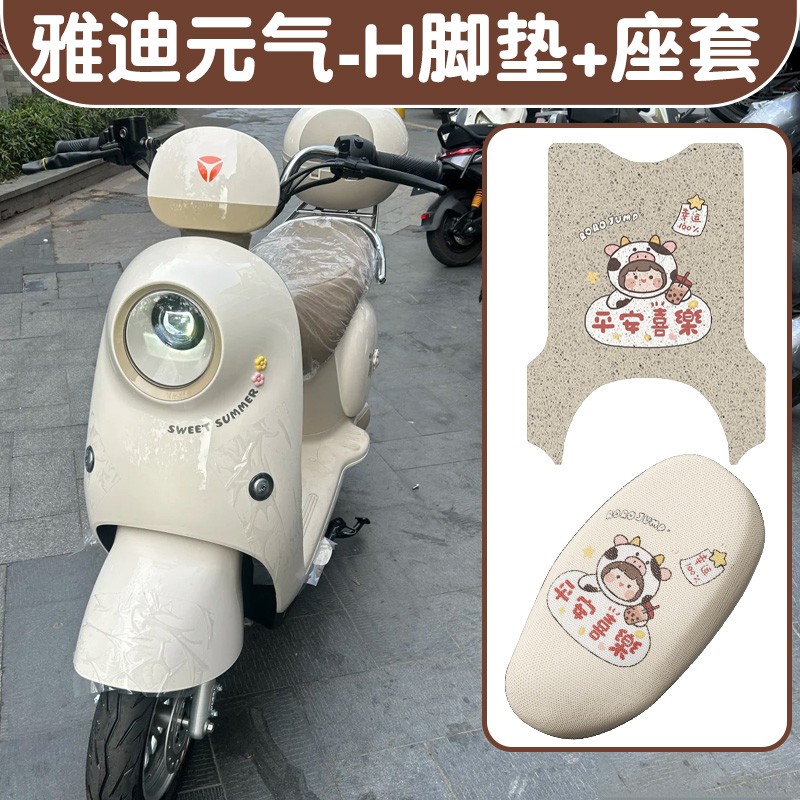 雅迪元气电动车脚垫-h专用防水防尘二轮电瓶车坐垫套座套改造装饰